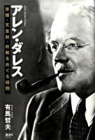 アレン・ダレス : 原爆・天皇制・終戦をめぐる暗闘