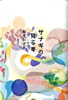 サナギの見る夢