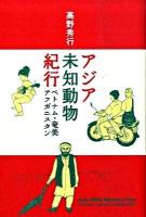 アジア未知動物紀行 : ベトナム・奄美・アフガニスタン