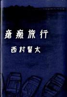瘡瘢旅行