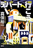 デパートへ行(い)こう!