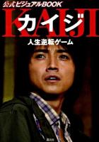 カイジ人生逆転ゲーム公式ビジュアルbook