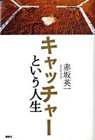 キャッチャーという人生