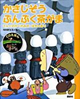 かさじぞう・ぶんぶく茶がま : てんぐのかくれみの・はちとあり ＜CDえほんまんが日本昔ばなし 5＞