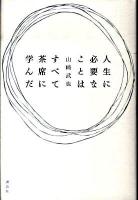 人生に必要なことはすべて茶席に学んだ