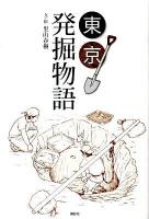 東京発掘物語 : 遺跡発掘レポート