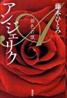 アンジェリク緋色の旗