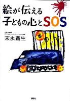 絵が伝える子どもの心とSOS