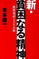 新・貧困なる精神 : 携帯電話と立ち小便
