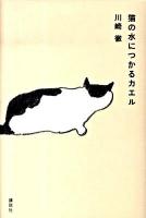 猫の水につかるカエル