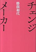 チェンジメーカー