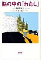 脳の中の「わたし」