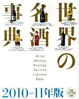 世界の名酒事典 2010-11年版