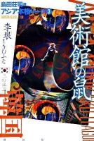 美術館の鼠 ＜島田荘司選アジア本格リーグ 3(韓国)＞