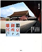 秘蔵写真京の御所と離宮 : 京都の五大皇室建築美
