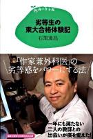 劣等生の東大合格体験記 ＜15歳の寺子屋＞