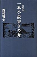 一私小説書きの弁 : 随筆集