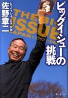 ビッグイシューの挑戦 : ビッグイシュー日本版 ＜The big issue Japan (雑誌)＞