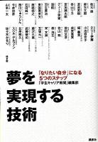 夢を実現する技術 : 「なりたい自分」になる5つのステップ
