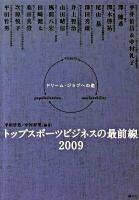 トップスポーツビジネスの最前線 2009