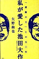 私(わたし)が愛した池田大作 : 「虚飾の王」との五〇年