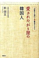愛されたがり屋の韓国人 : 「恋愛の法則」で深韓流がわかる