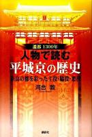 遷都1300年人物で読む平城京の歴史 : 奈良の都を彩った主役・脇役・悪役