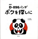 D-096(どくろ)パンダ 001 (ボクを探しに)