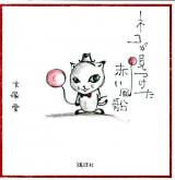 ネコが見つけた赤い風船