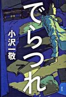 でらつれ