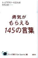 勇気がもらえる145の言葉 : トップアスリート22人はそのとき…
