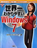 世界一わかりやすいWindows 7(セブン)