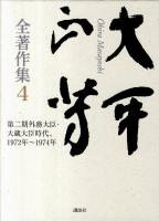 大平正芳全著作集 4 (第二期外務大臣・大蔵大臣時代、1972年～1974年)
