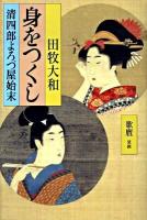 身をつくし : 清四郎よろづ屋始末