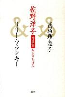 佐野洋子対談集人生のきほん