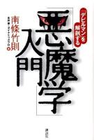 「悪魔学」入門 : 「デビルマン」を解剖する