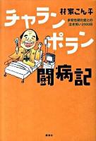 チャランポラン闘病記 : 多発性硬化症との泣き笑い2000日