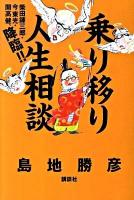 乗り移り人生相談 : 柴田錬三郎・今東光・開高健、降臨!!
