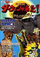 NHK(エヌエイチケー)ダーウィンが来た! : 生きもの新伝説 : 発見!マンガ図鑑 7(サバイバル大作戦編)