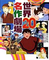 世界名作劇場best 20 : TVアニメ版 ＜決定版101シリーズ＞