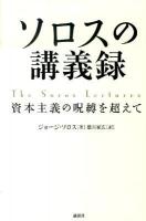 ソロスの講義録 : 資本主義の呪縛を超えて