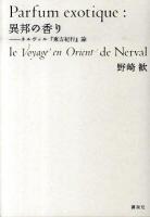 異邦の香り : ネルヴァル『東方紀行』論 ＜東方紀行＞