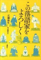 この落語家をよろしく : いま聴きたい噺家イラスト&ガイド 2010