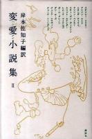 変愛小説集 2