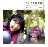 ちいさな飼育員 : 淡路島ニホンザルのおはなし