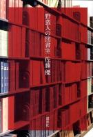 野蛮人の図書室