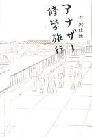 アナザー修学旅行