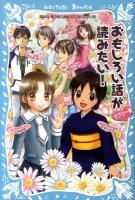 おもしろい話が読みたい! ラブリー編