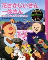 花さかじいさん・一休さん : 牛若丸・かみなりさまとくわの木 ＜CDえほんまんが日本昔ばなし 6＞