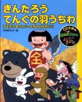 きんたろう・てんぐの羽うちわ : 子そだてゆうれい・ねずみのよめいり ＜CDえほんまんが日本昔ばなし 7＞